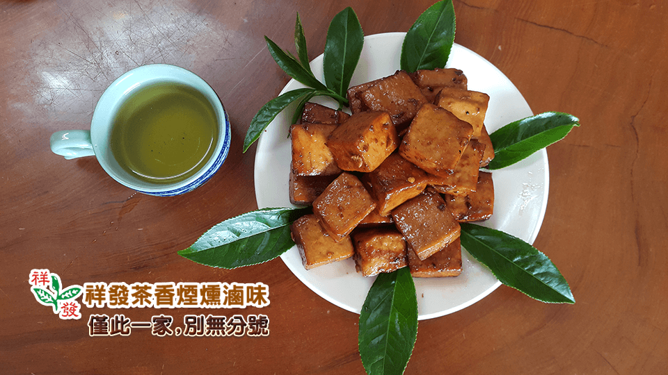 祥發茶香煙燻滷味