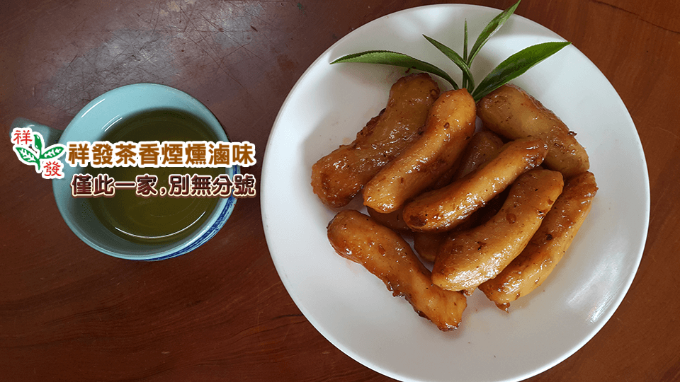 祥發茶香煙燻滷味