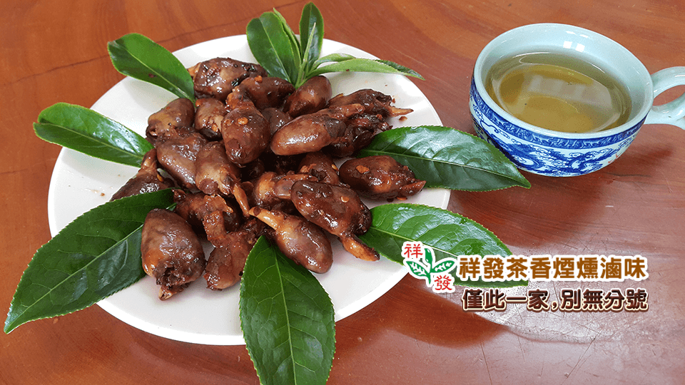 祥發茶香煙燻滷味