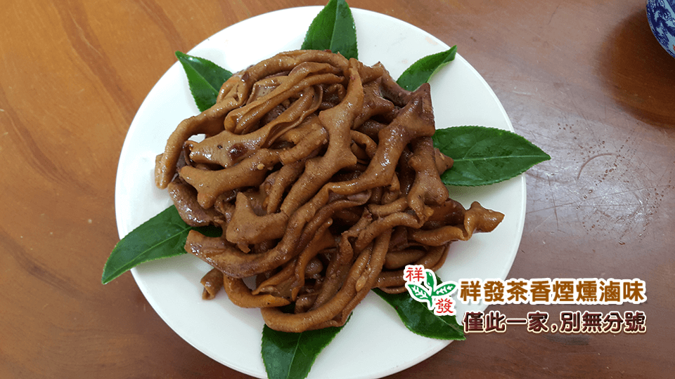 祥發茶香煙燻滷味