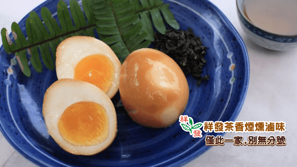 祥發茶香煙燻滷味