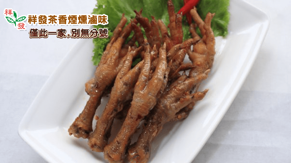 祥發茶香煙燻滷味