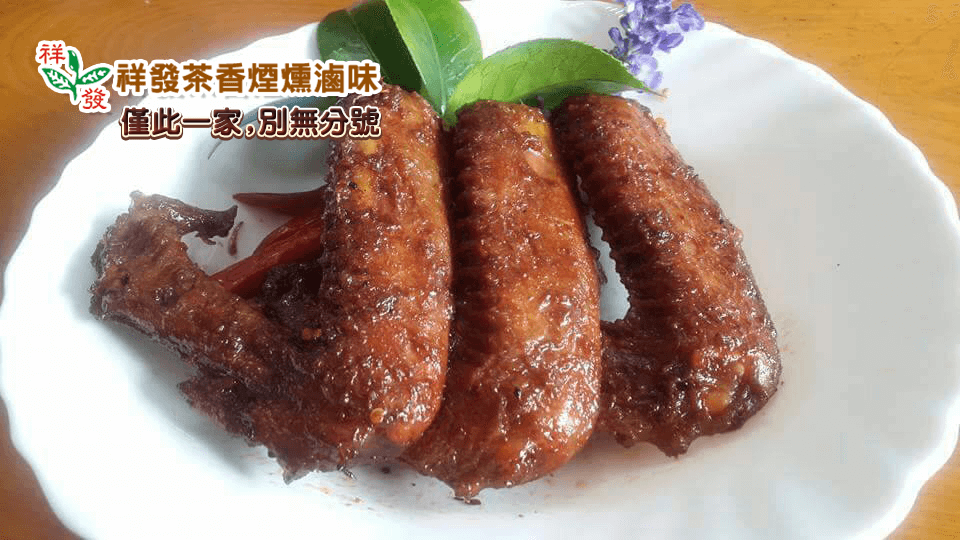 祥發茶香煙燻滷味