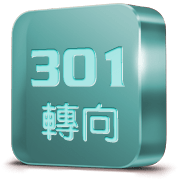 301轉向,保留搜尋引擎收錄舊網站連結