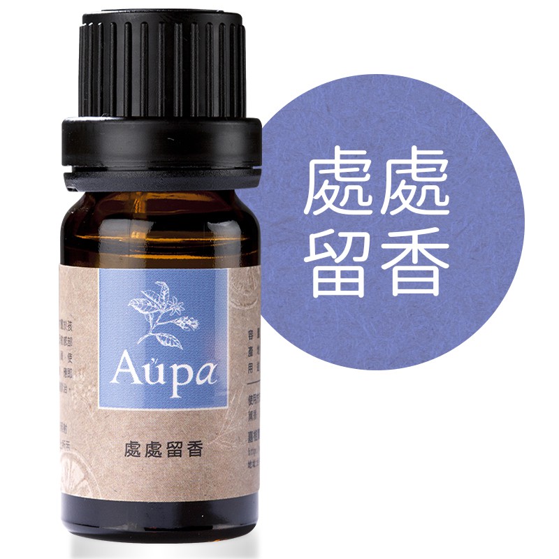處處留香(Aromatic) / 10ml
