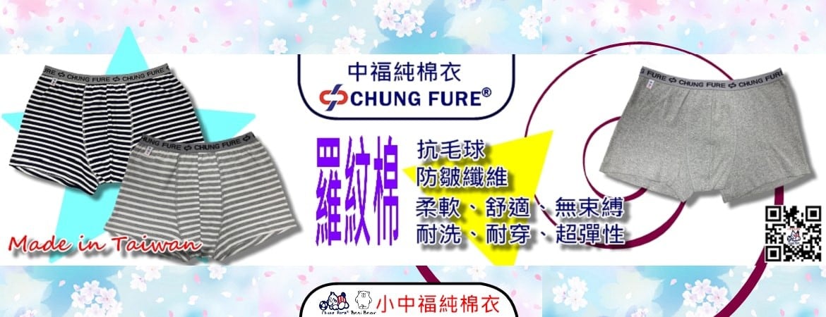 中福男大內褲