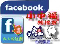 小中福純棉衣chungfure.com粉絲專頁 小中福純棉衣chungfure.com粉絲專頁