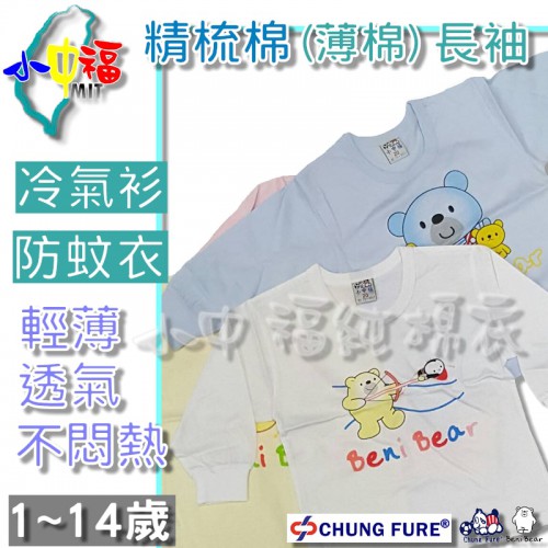 (薄棉)精梳棉兒童小長袖