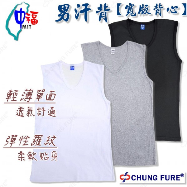 羅紋舒適男仕汗背