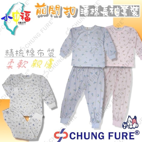 精梳棉單面開襟套裝