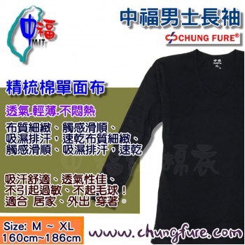中福精梳棉(薄棉)男士長袖
