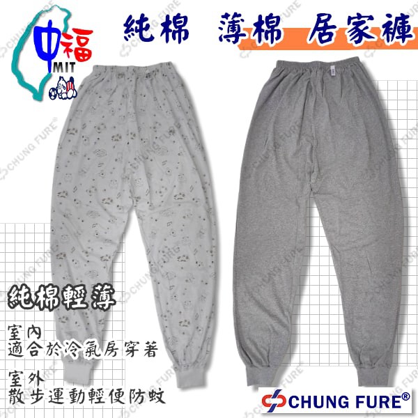 精梳棉純棉(薄棉)居家長褲
