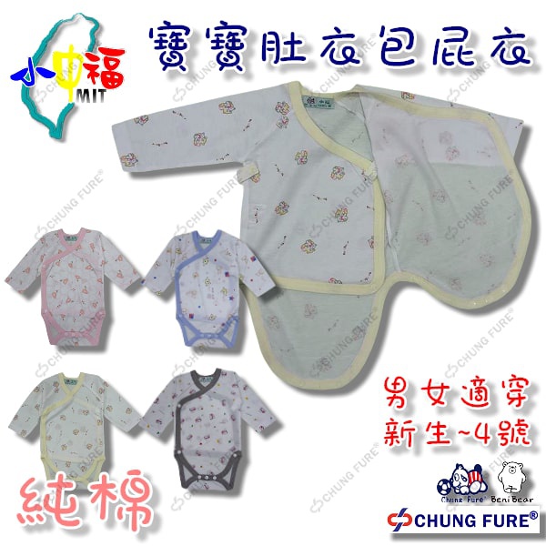 《小中福》薄棉寶寶肚衣包屁衣