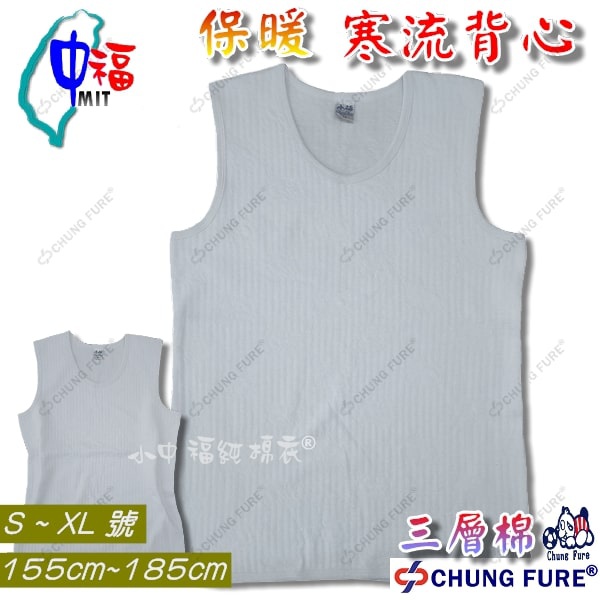 《中福》暖棉寒流背心