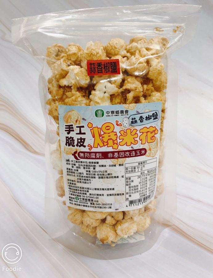 中寮農會 手工脆皮爆米花(蒜香椒鹽)