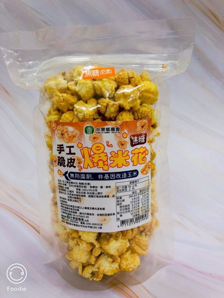 中寮農會 手工脆皮爆米花(焦糖-奶素)