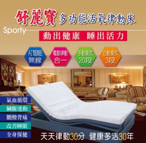 舒麗寶-多功能活氧律動床