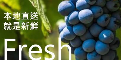 本地直送．就是新鮮