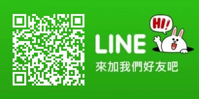 加我們Line吧