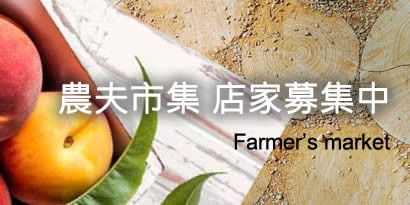 農夫市售店家募集中